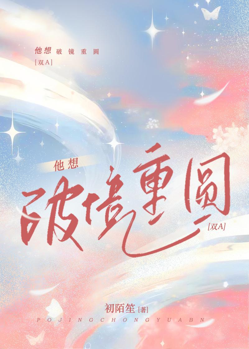 他想破镜重圆全文免费