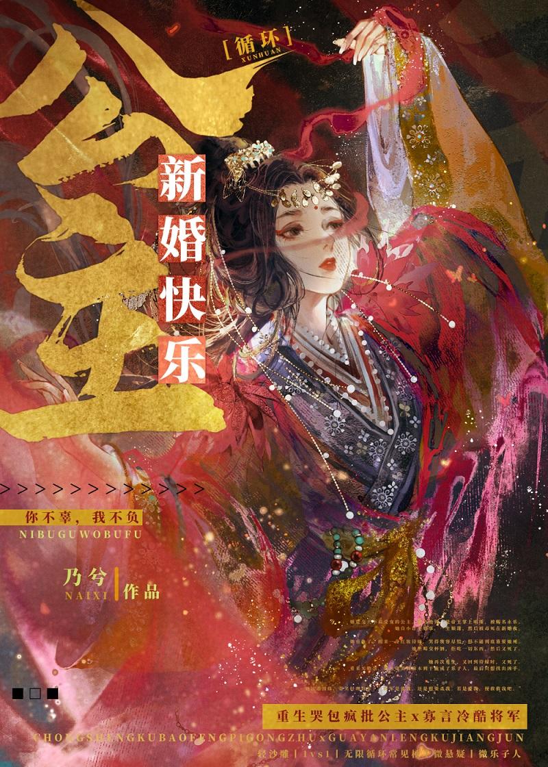 公主新婚快乐重生写的什么内容