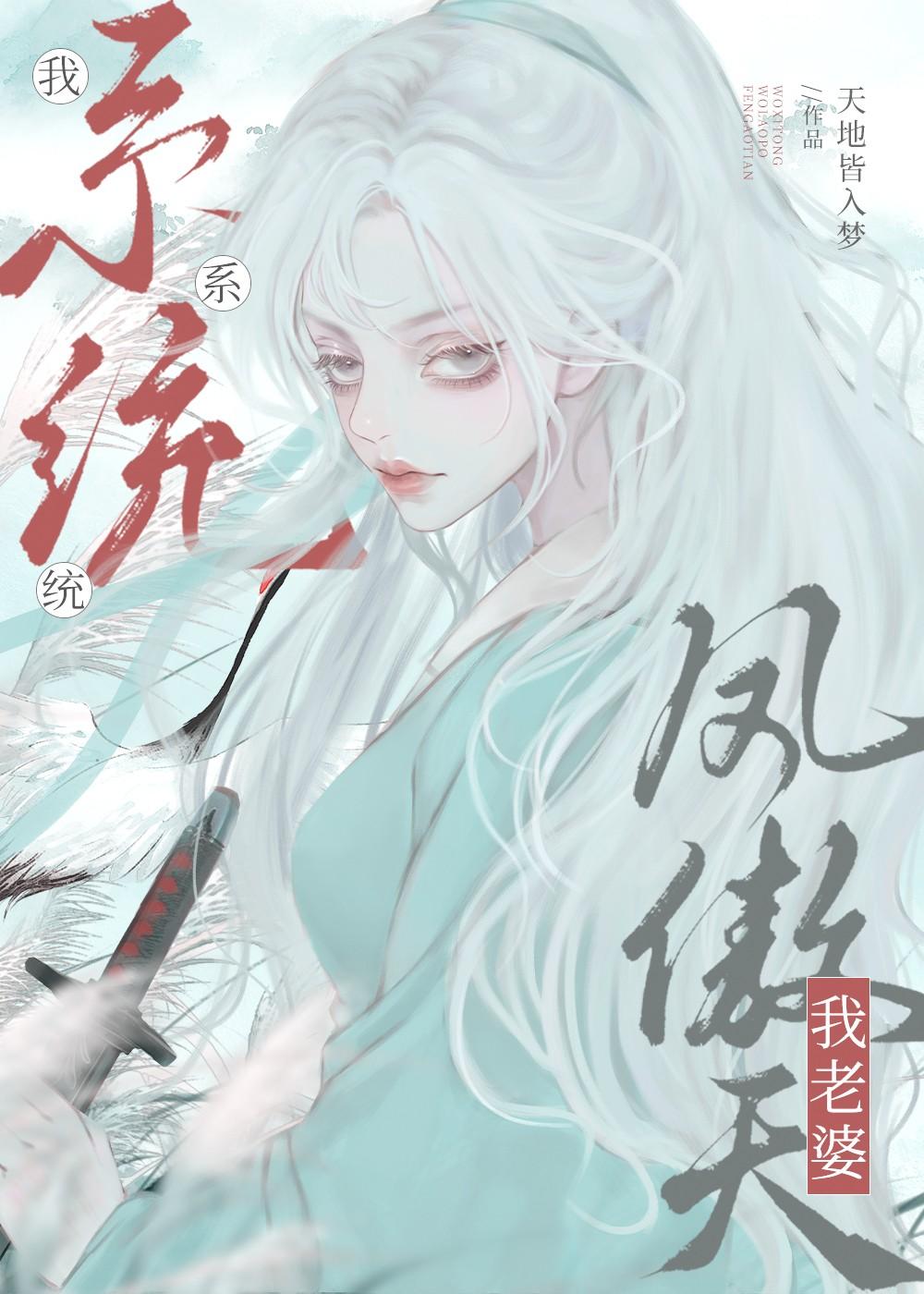 我系统我老婆凤傲天gl笔趣阁