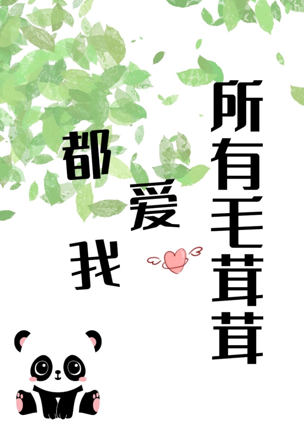 所有毛茸茸都爱我txt