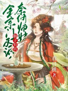 全宗门反派奈何师妹脑子有坑 春日桃