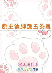 原主他脚踩五条鱼72