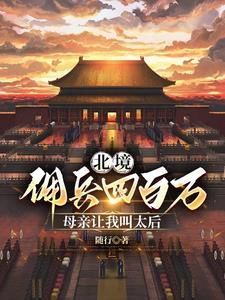 母亲让我叫太后动漫