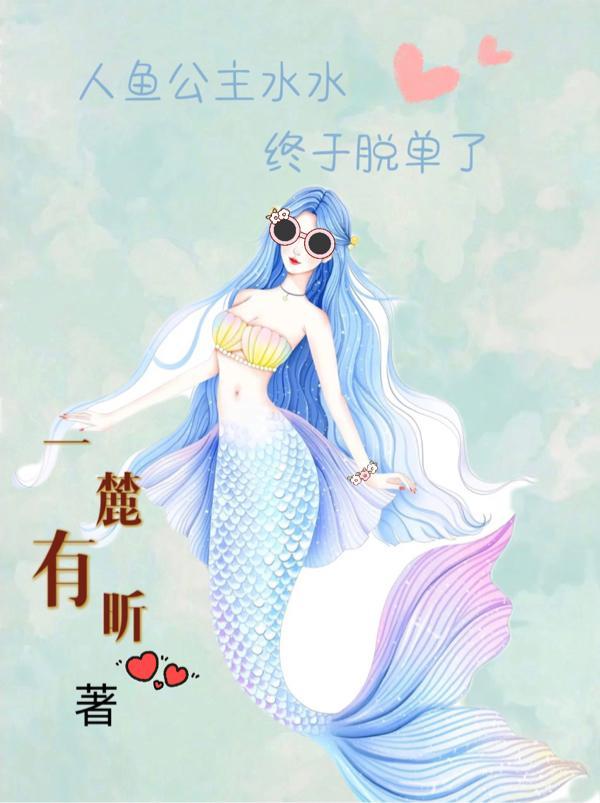 人鱼公主真人