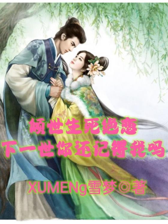 倾世绝恋黎明版