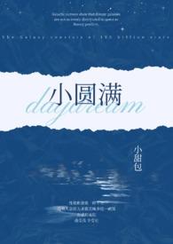 小圆的