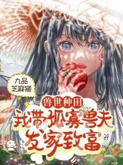 我带兽夫去种
