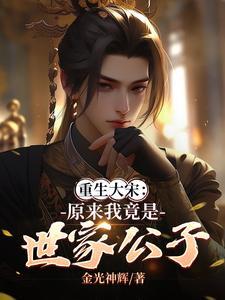 重生大宋之我是赵祯