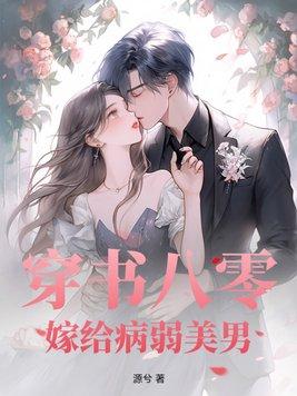 穿书八零嫁给病弱美男晋江