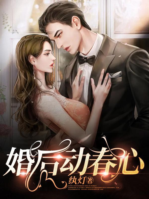 婚后动春心免费阅读完整版