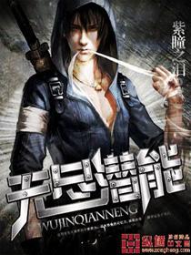无尽能源是什么东西