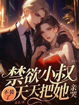 天天把她亲哭免费阅读