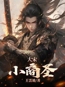 大宋小商圣gl