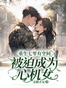 被迫成为心机列表