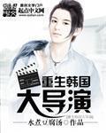 主角重生到韩国的