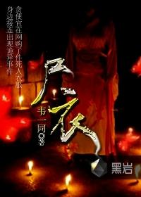 尸衣传人在线阅读