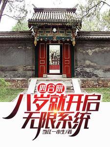 四合院开局十万亩农场无弹窗