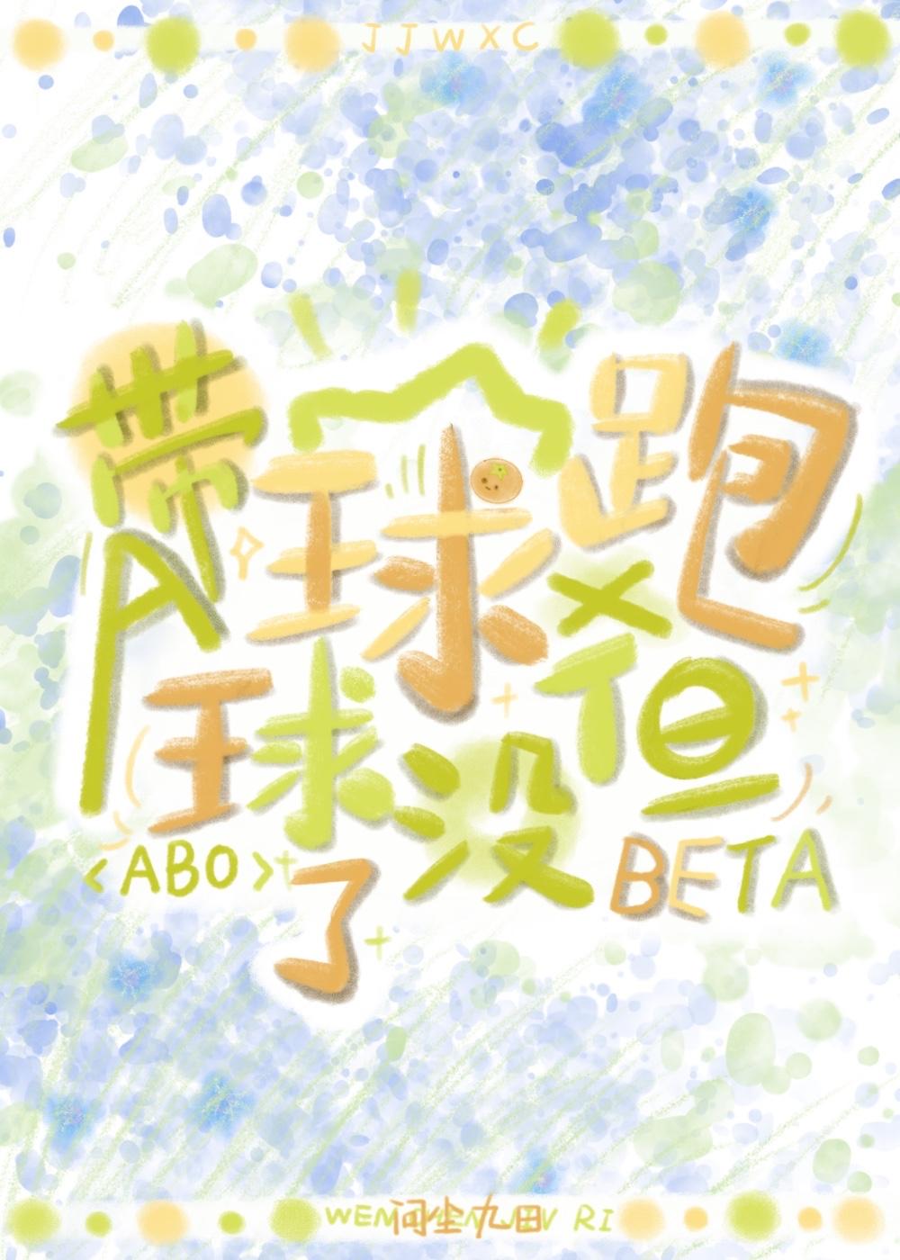 但球没了by问九