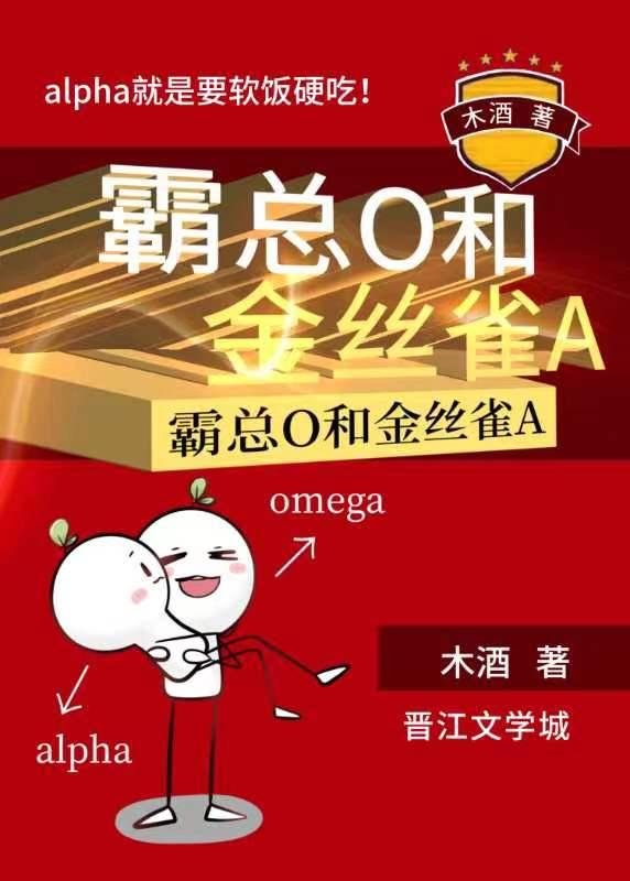 霸总o和金丝雀a最新笔趣阁
