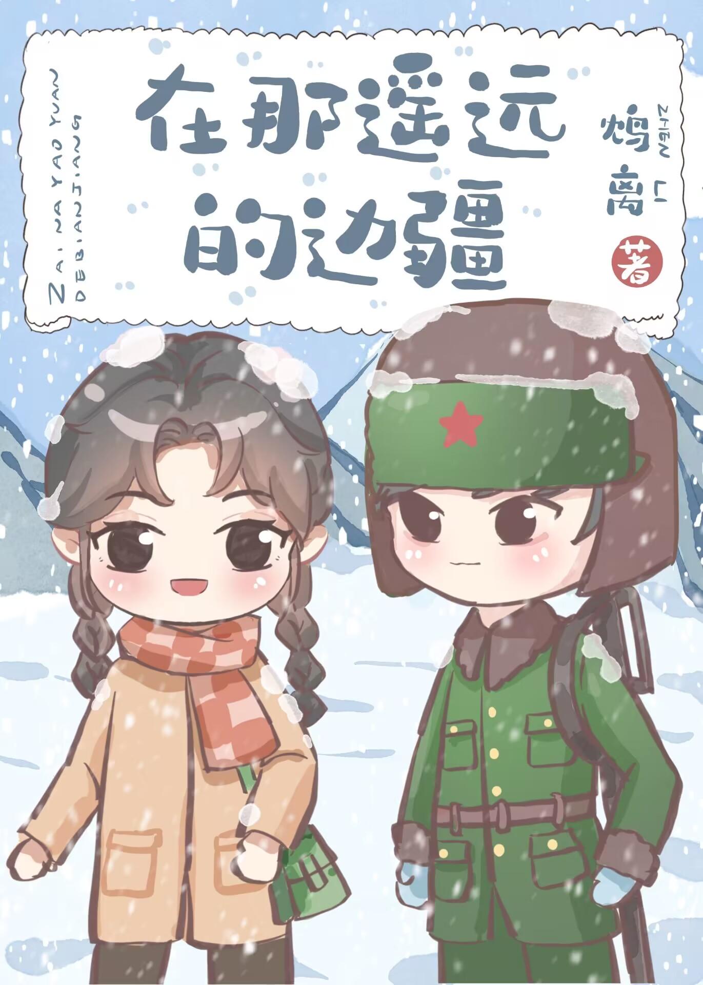 在那遥远的边疆60年代免费阅读