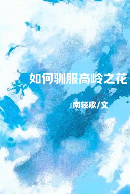 驯服高岭之花的100种方法
