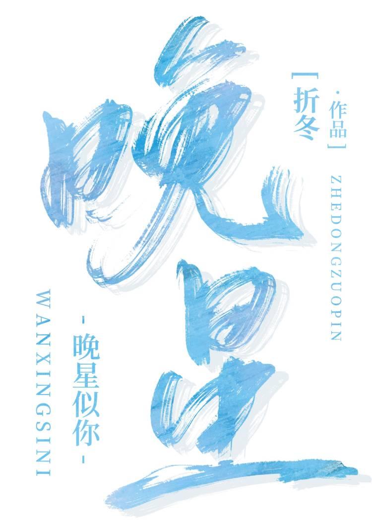 晚星就像你眼睛