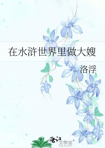 在水浒世界里做大嫂在线阅读