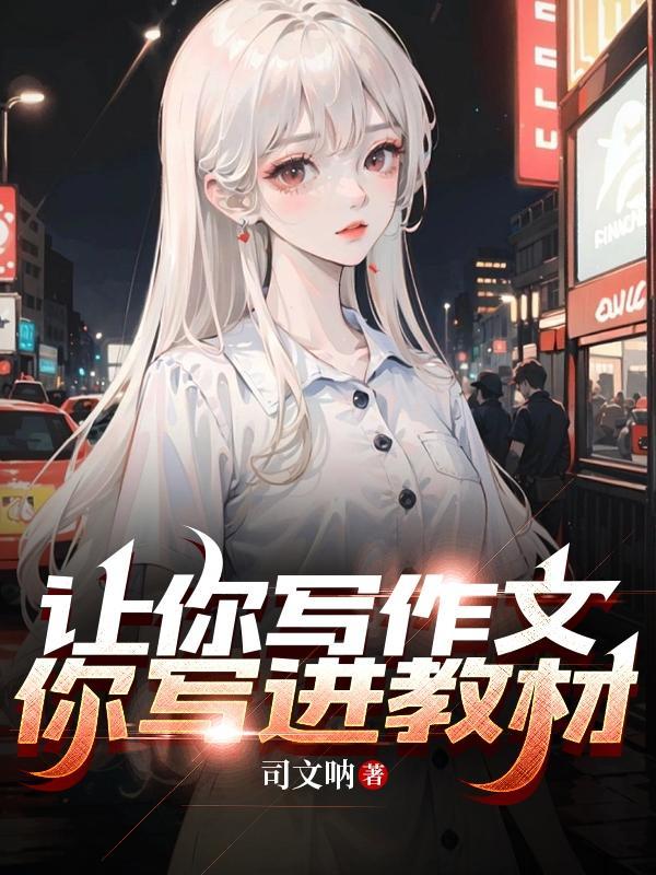 你写进教材里