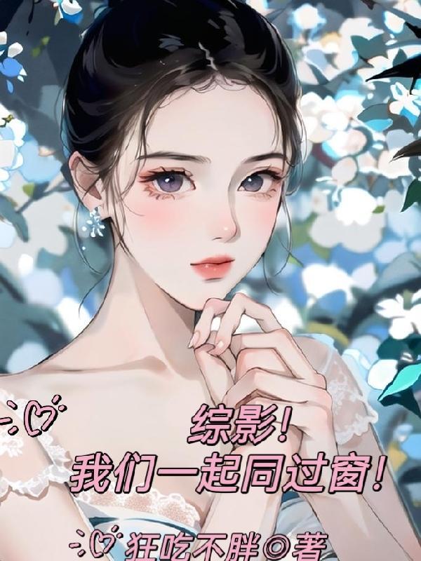 综影我们一起同过窗TXT