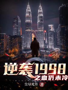 逆袭1998血仍未冷第一部