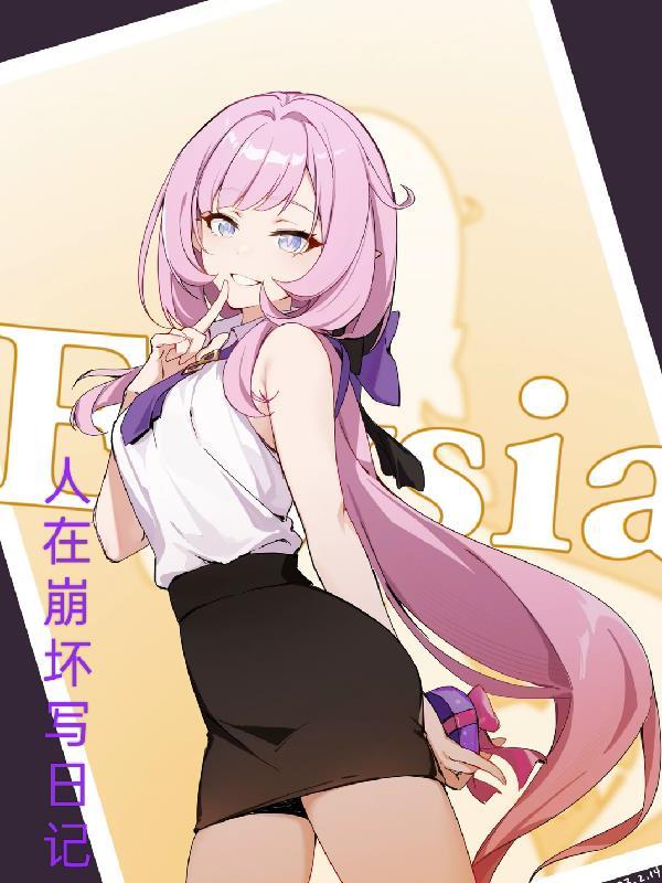 开局e总模板