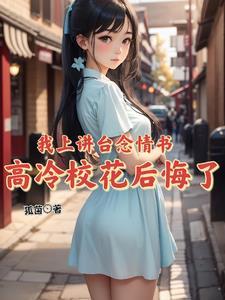 高冷校花后悔了主角和谁在一起了