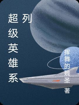 超级英雄系列的电视剧有哪些?
