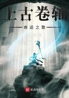 上古卷轴命运之歌 丨三夜