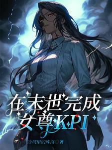 当末世女穿越女尊慕夏月暖