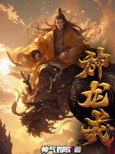 主角有神龙戒的