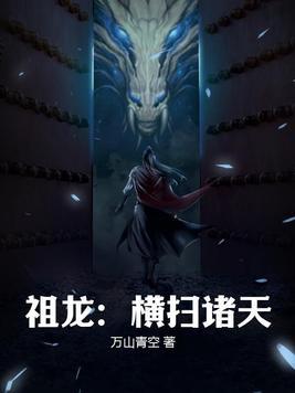 祖龙横扫诸天TXT百度