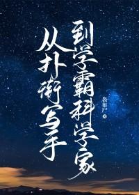从扑街写手到学霸科学家免费