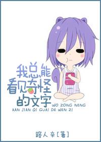 我总能看见奇怪的文字英文