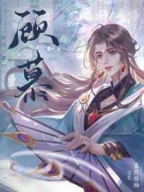 顾慕琛