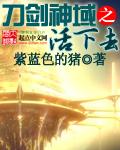 刀剑神域活力值