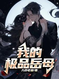 我的极品岳母黄