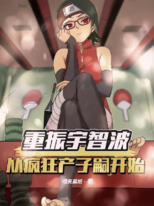 重生成宇智波的
