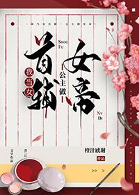 公主做女帝番外