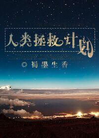 电影拯救人类
