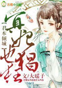 女主角叫君倾城的