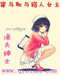 寝与取与路人女主和谐的章节