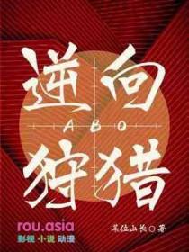 逆向狩猎by木尺素