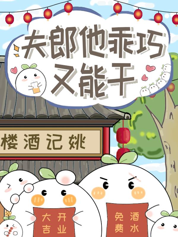 夫郎他乖巧又能干全文免费阅读