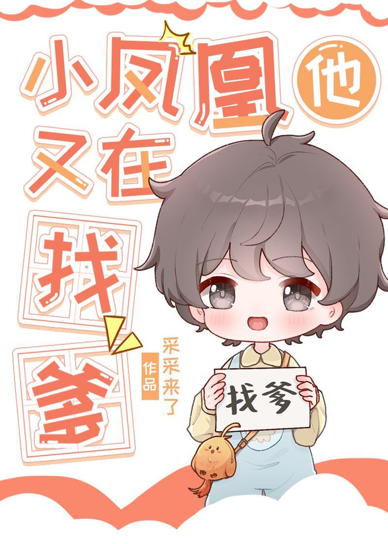 小凤凰找妈妈